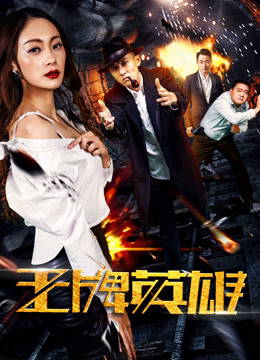 Poster Phim Anh hùng vương bài (The Ace Hero)