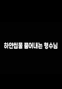 Poster Phim Anh Rễ Ơi! Dừng Lại Đi (하얀씹물 뿜어내는 형수님)