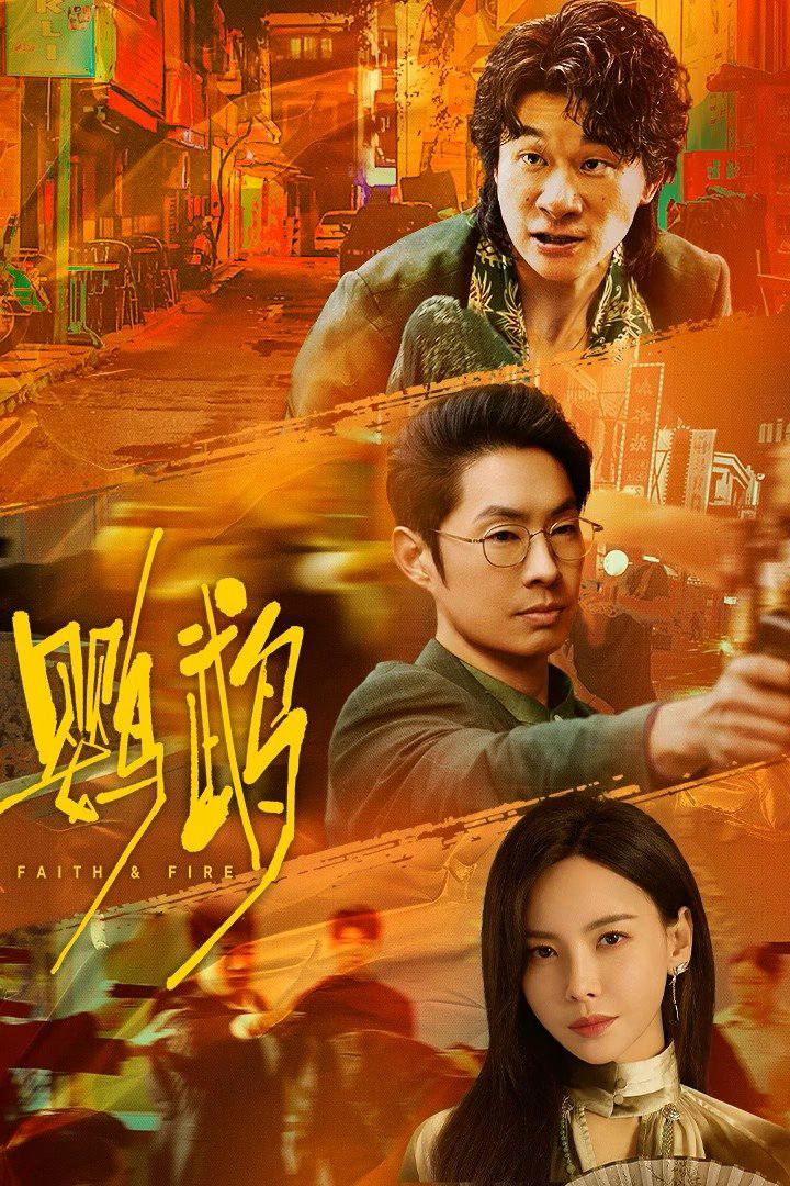 Poster Phim Anh Vũ (Faith &amp; Fire)