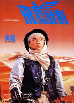 Poster Phim Áo Giáp Thượng Đế 2 (Armour Of God 2)