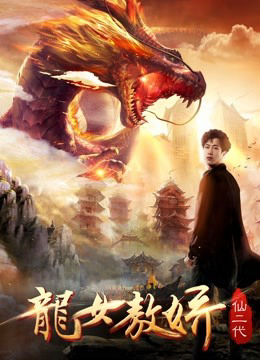 Poster Phim Ao Jiao: Con gái của rồng (Ao Jiao: Daughter of Dragon)