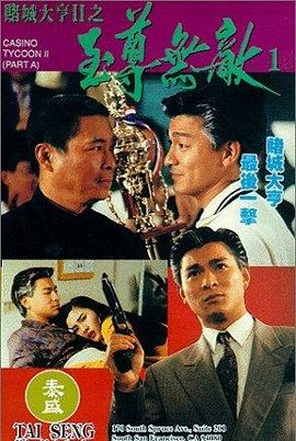 Poster Phim Bá Chủ Bịp Thành 2 (Casino Tycoon 2)