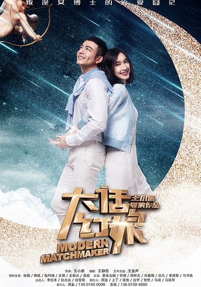 Poster Phim Bà Mai Lắm Lời (Modern Matchmaker)