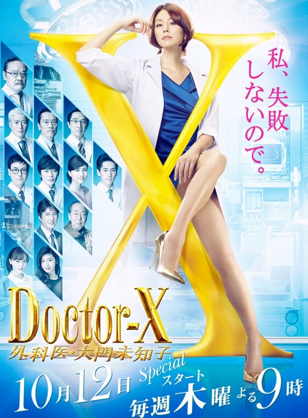 Poster Phim Bác sĩ X ngoại khoa: Daimon Michiko (Phần 5) (Doctor X Surgeon Michiko Daimon (Season 5))