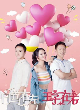 Poster Phim Bạch Mã và Hoàng tử (White Horse and Prince)