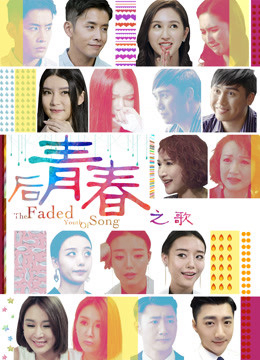 Poster Phim Bài ca hậu thanh xuân (The Faded Youth)
