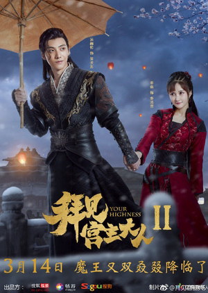 Poster Phim Bái Kiến Cung Chủ Đại Nhân 2 (Your Highness 2)