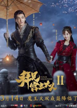 Poster Phim Bái Kiến Cung Chủ Đại Nhân 2 (Your Highness 2)