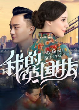 Poster Phim Bạn Gái Anh Quốc Của Tôi (My Great British Girl)