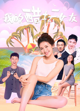 Poster Phim Bạn gái ghen của tôi (My Jealous Girlfriend)