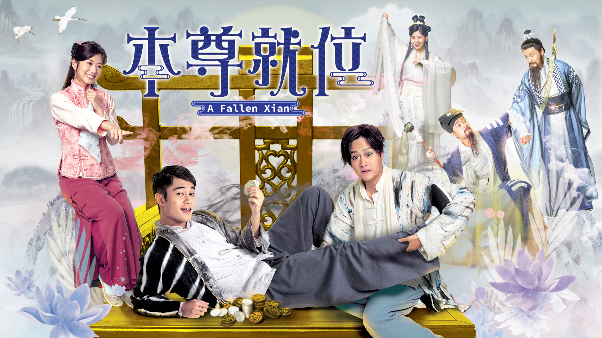 Poster Phim Bản Tôn Tựu Vị (A Fallen Xian)