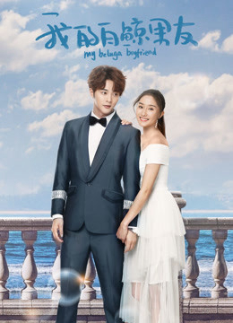 Xem Phim Bạn Trai Bạch Kình Của Tôi Phần 1 (My Beluga Boyfriend (Season 1))