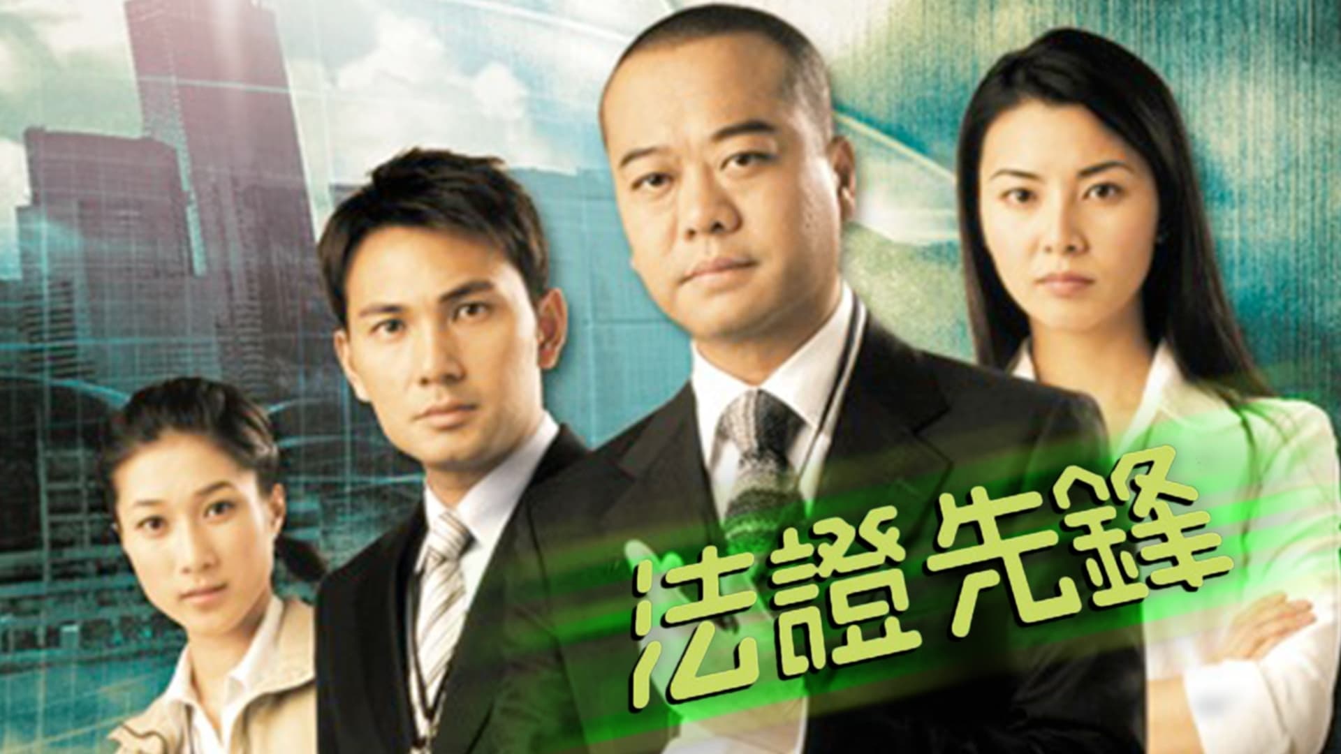 Xem Phim Bằng Chứng Thép (Phần 1) (Forensic Heroes (Season 1))