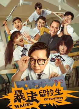 Poster Phim Bạo tẩu học sinh giữ lại trường (Baozou Detention)