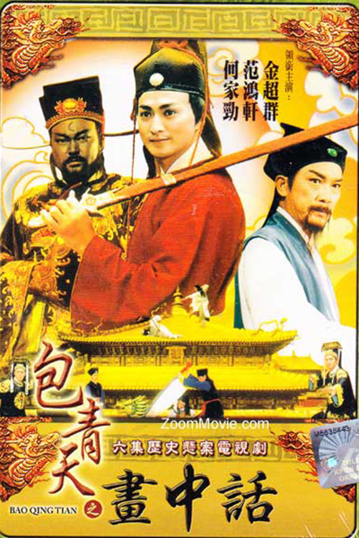 Poster Phim Bao Thanh Thiên 1993 (Phần 9) (Justice Bao 9)