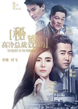 Poster Phim Bí mật của CEO (the Secret of the CEO)