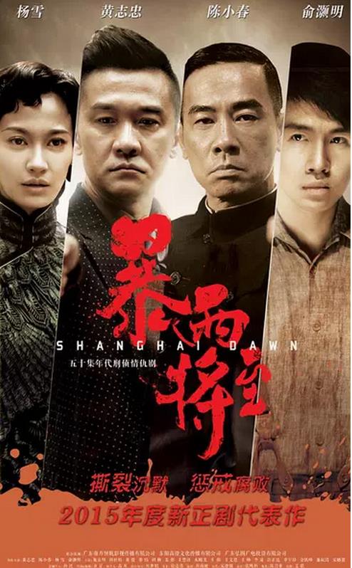 Poster Phim Bình Minh Thượng Hải (Shanghai Dawn)