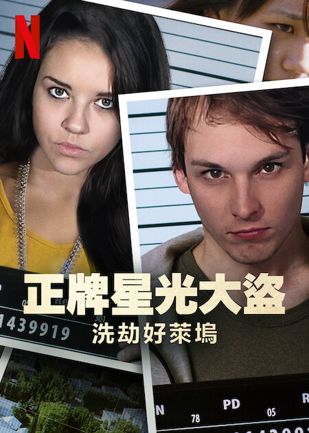 Poster Phim Bling Ring thứ thiệt: Băng trộm Hollywood (The Real Bling Ring: Hollywood Heist)