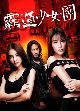 Poster Phim Bọn thiếu nữ bá đạo (The Aggressive Girls Team)