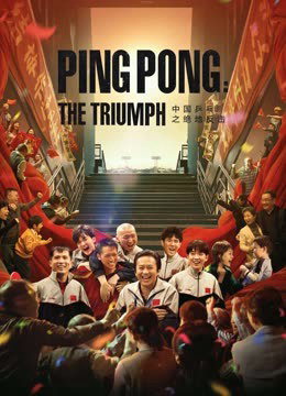 Poster Phim Bóng Bàn Trung Quốc: Cuộc Phản Công (Ping Pong:The TRIUMPH)