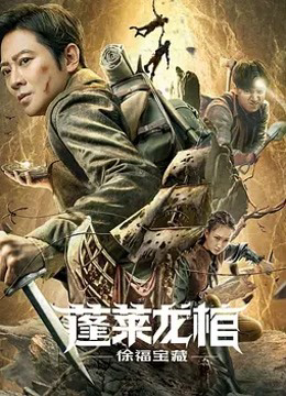Poster Phim Bồng Lai Long Quan: Kho Báu Từ Phúc (Xu Fu Treasure)
