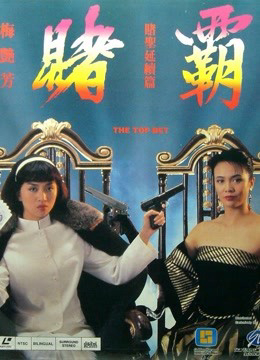 Poster Phim Cá cược hàng đầu (The Top Bet)