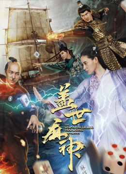 Poster Phim Cai Thế Mạt Thần (The Unparalleled Mahjong Hilarious)
