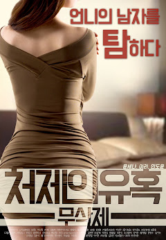 Poster Phim Cám Dỗ Của Em Dâu (처제의유혹 : 무삭제)