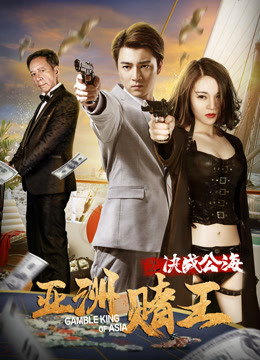 Poster Phim Câu chuyện tình yêu: Cấm yêu (亚洲赌王之决战公海)