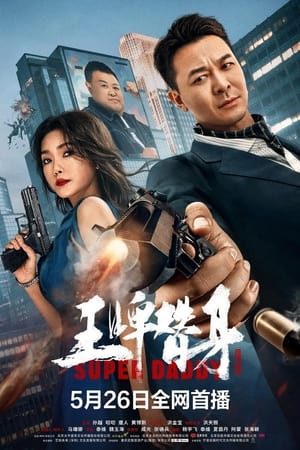 Poster Phim Cha Siêu (2023) (Super Daddy (2023))