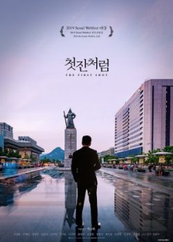 Poster Phim Chén Rượu Đầu Tiên (Like The First)