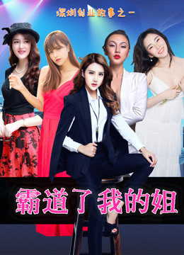 Poster Phim Chị gái bá quyền của tôi (My hegemonic sister)