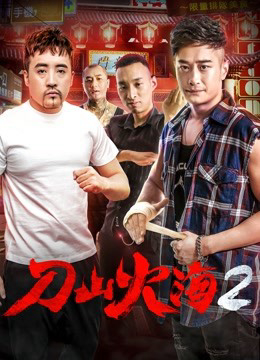Poster Phim Chiến đấu chống lại băng đảng 2 (Fight against Gangs 2)