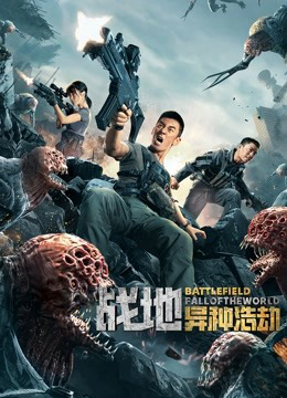 Poster Phim Chiến Địa: Thế Giới Sụp Đổ (BATTLEFIELD FALL OF THE WORLD)