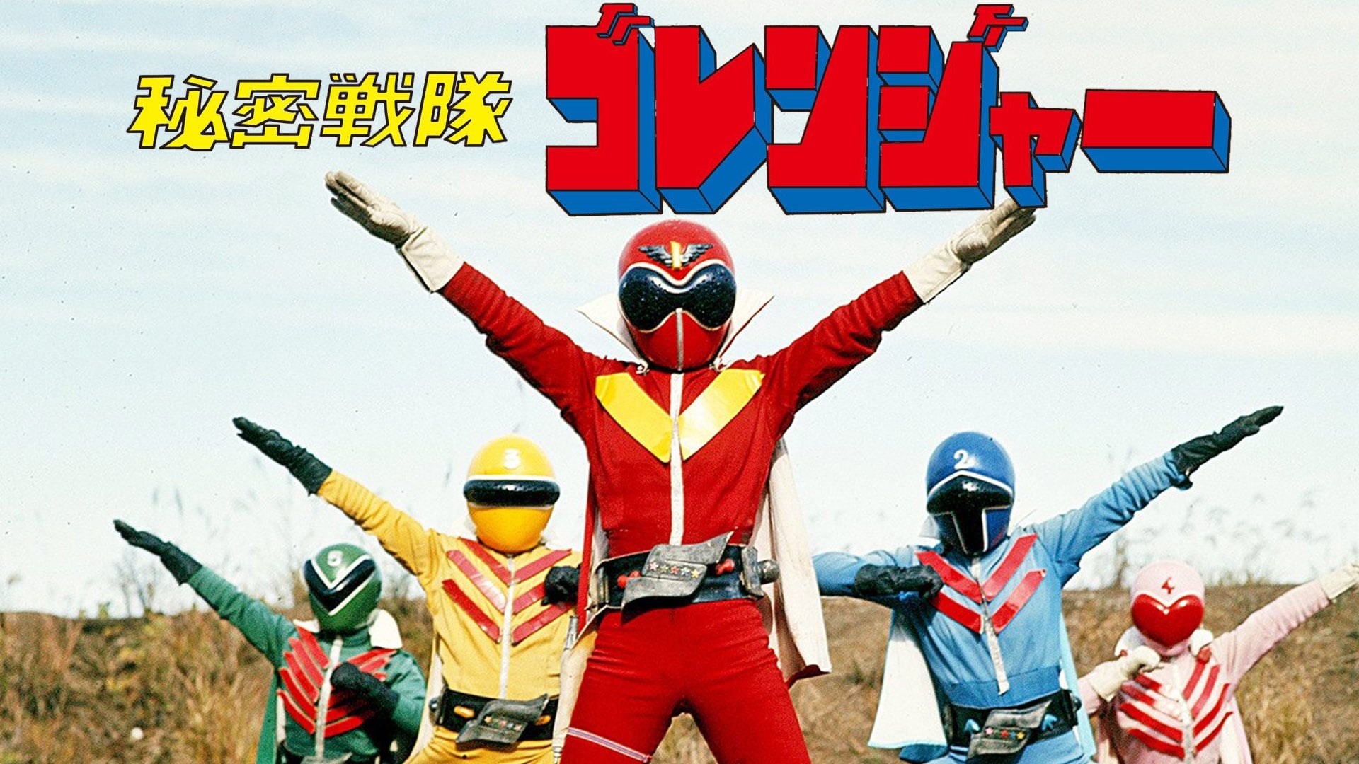 Poster Phim Chiến Đội Bí Mật Goranger: Bản Điện Ảnh (Himitsu Sentai Gorenger: The Movie)
