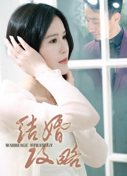 Poster Phim Chiến lược hôn nhân (结婚攻略)