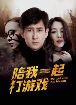 Poster Phim Chơi game cùng anh (Mr. Lei and His Friends)