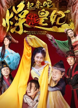 Poster Phim Chuẩn Hoàng Phi hight lên nào (Marrying the Concubines-to-be)