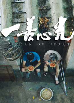 Poster Phim Chùm sáng của trái tim (Beam of Heart)