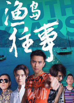 Poster Phim Chuyện đã qua ở Ngư đảo (渔岛往事)