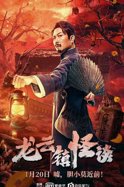 Poster Phim Chuyện ​​lạ trấn Long Vân (The mysterious story of Longyun Town)