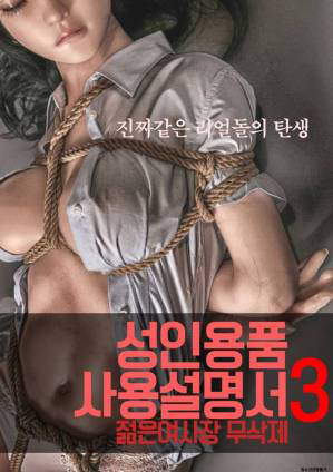 Poster Phim Cô Chủ Nhỏ (성인용품사용설명서3 : 젊은 여사장 – 무삭제)