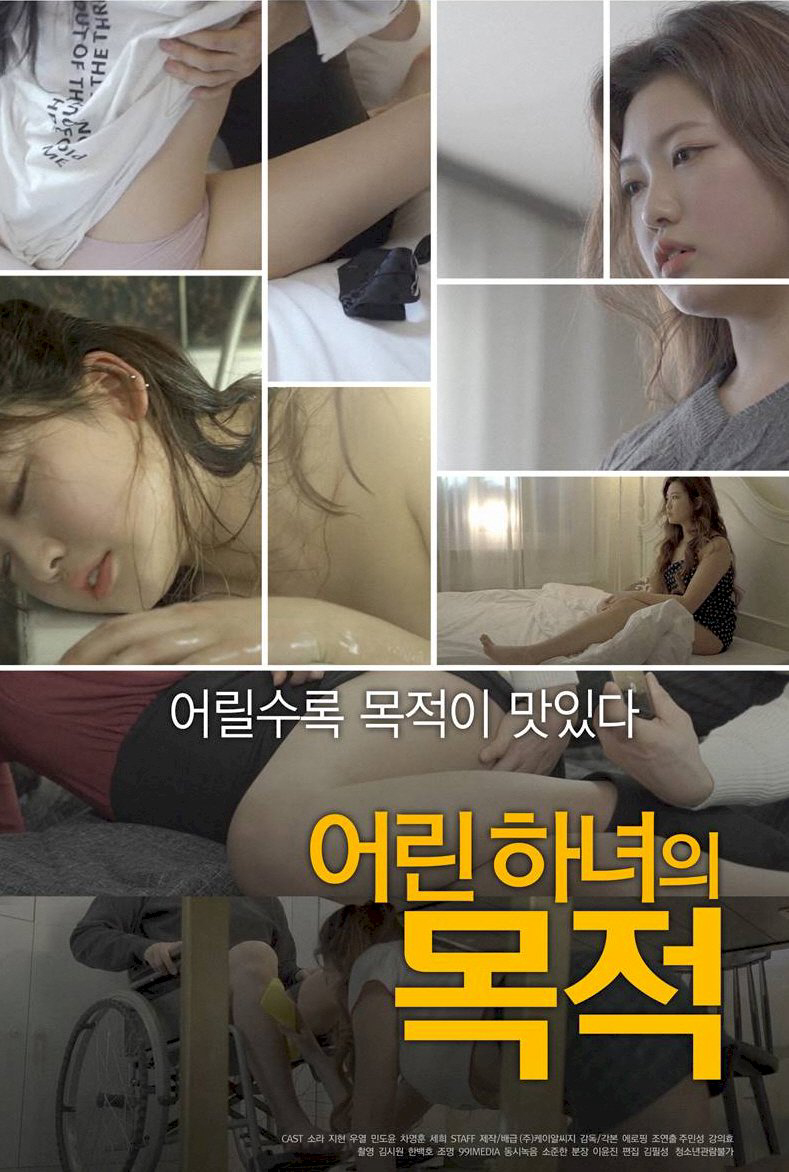 Poster Phim Cô Hầu Gái Nhỏ Của Tôi (어린 하녀의 목적)