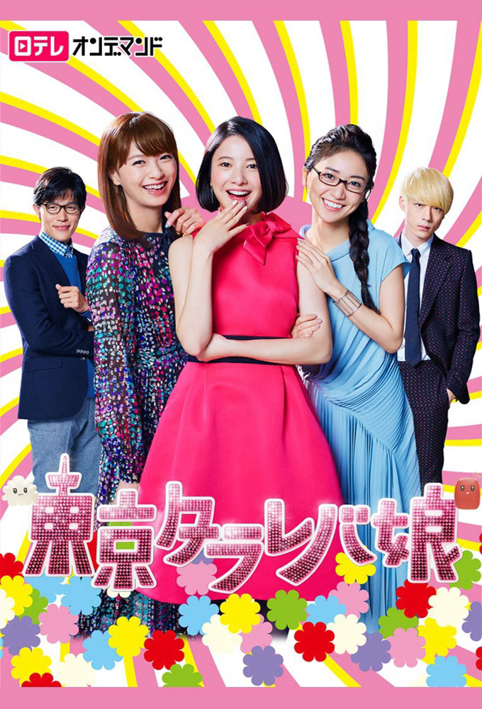 Poster Phim Cô nàng Tokyo mơ mộng (Tokyo Tarareba Girls)