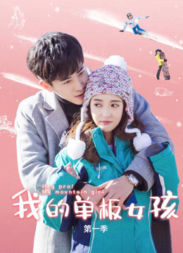 Poster Phim Cô Nàng Ván Trượt Của Tôi (Hey Pro My Mountain Girl)