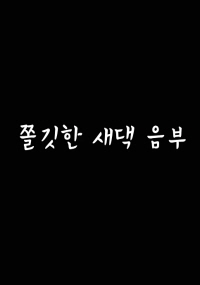 Poster Phim Cô Vợ Mới Lớn (쫄깃한 새댁음부)