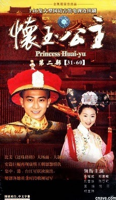 Poster Phim Công Chúa Hoài Ngọc (Princess Huai Yu)