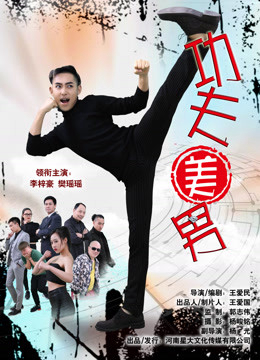 Poster Phim Công phu mỹ nam (The Kungfu Handsome)