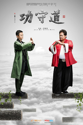 Poster Phim Công Thủ Đạo (Gong Shou Dao)