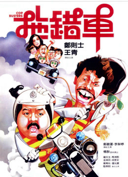 Poster Phim Cop Busters (Cop Busters)